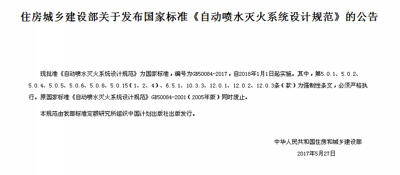 《自動噴水滅火系統設計規范》公告